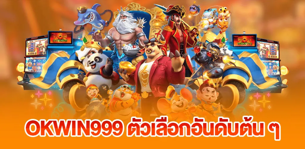 สล็อตออนไลน์ เว็บตรง 2025 โบนัสแตกง่าย แจกจริงทุกวัน 2 okwin999 ตัวเลือกอันดับต้น ๆ