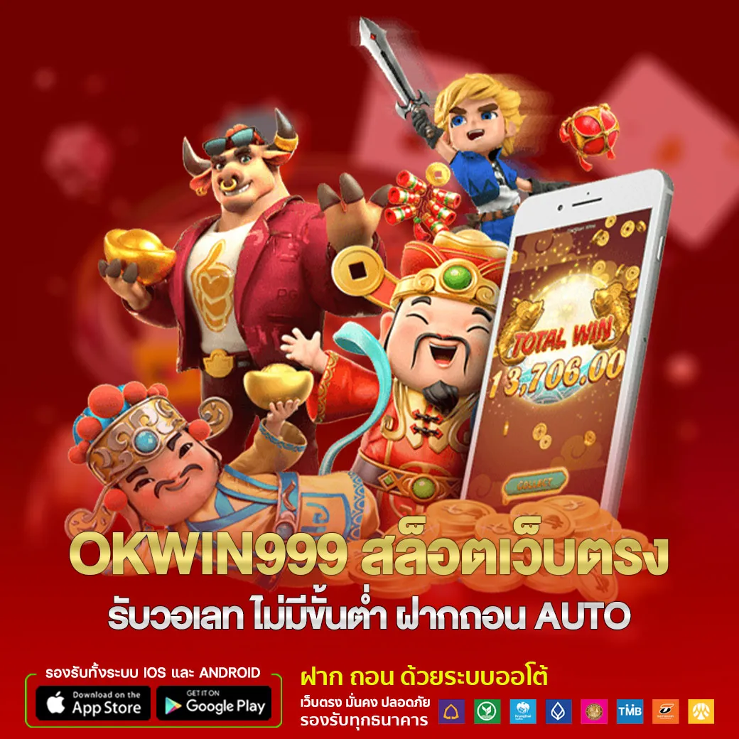 okwin999 สล็อตเว็บตรง รับวอเลท ไม่มีขั้นต่ำ ฝากถอน AUTO