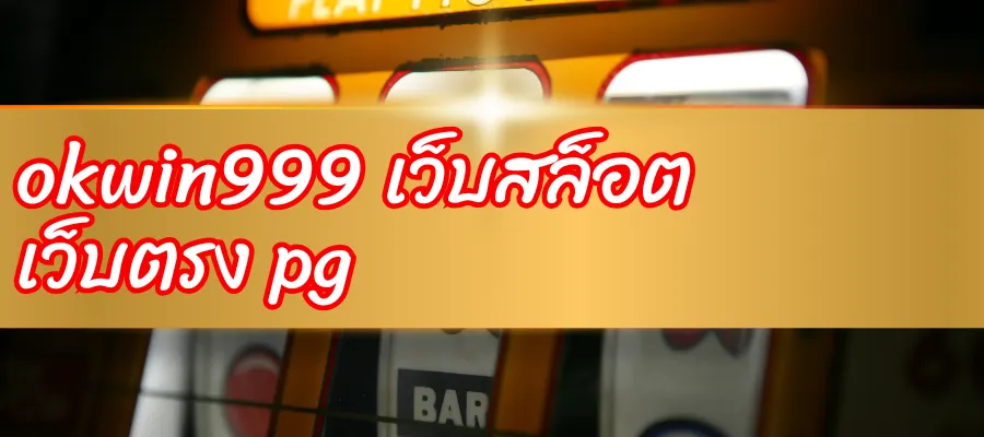 okwin999 เว็บสล็อต เว็บตรง pg และนักเล่นสาย สล็อตพีจี เว็บตรง ไม่ผ่านเอเย่นต์ ไม่ควรพลาด 5 okwin999 เว็บสล็อต เว็บตรง pg