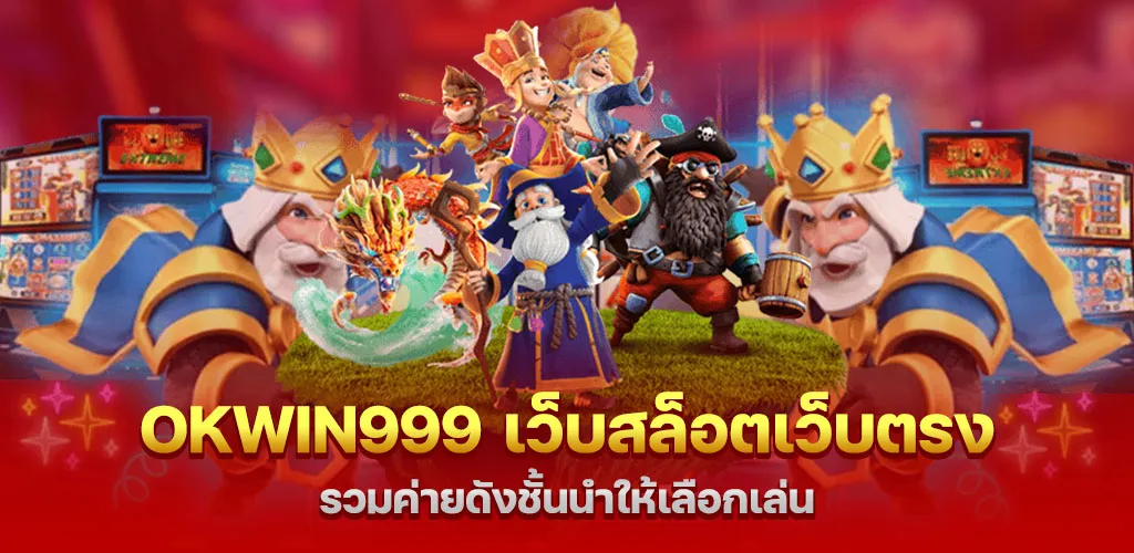 okwin999 เว็บสล็อต เว็บตรง ที่รวมค่ายดังชั้นนำ มาให้คุณได้เลือกเล่น