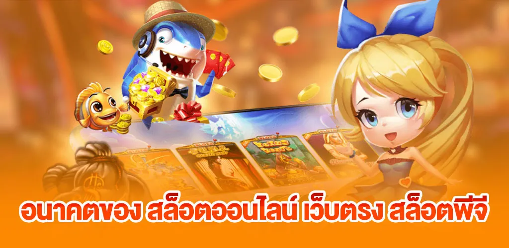 สล็อตออนไลน์ เว็บตรง สล็อตพีจี โปรโมชั่นแรง แตกง่ายที่สุด 3 การพัฒนาสู่อนาคตของ สล็อตออนไลน์ เว็บตรง สล็อตพีจี