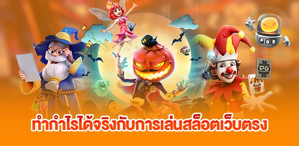 สล็อตแตกง่าย เว็บตรงอันดับ 1 ทำกำไรได้จริง จ่ายไวทุกยอด 2 ทำกำไรได้จริงกับการเล่นสล็อตเว็บตรง