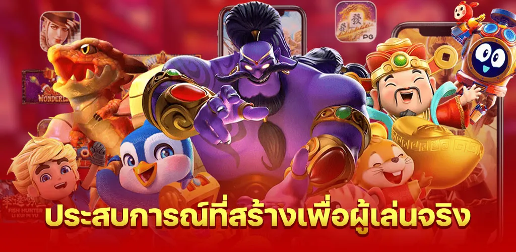 ประสบการณ์การใช้งานที่ออกแบบมาเพื่อผู้เล่นจริง