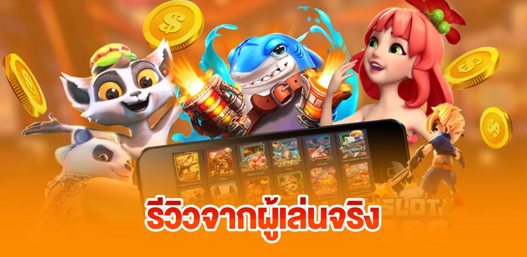 สล็อตแตกง่าย เว็บตรงอันดับ 1 ทำกำไรได้จริง จ่ายไวทุกยอด 4 รีวิวจากผู้เล่นจริง