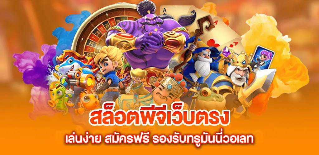 สล็อตพีจีเว็บตรง เล่นง่าย สมัครฟรี รองรับทรูมันนี่วอเลท 11 สล็อตพีจีเว็บตรง เล่นง่าย สมัครฟรี รองรับทรูมันนี่วอเลท