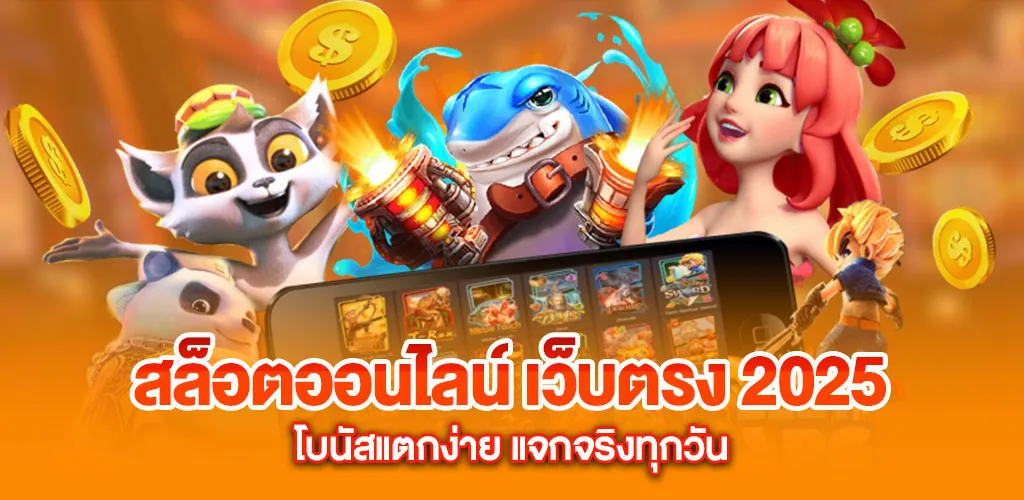 สล็อตออนไลน์ เว็บตรง 2025 โบนัสแตกง่าย แจกจริงทุกวัน 5 สล็อตออนไลน์ เว็บตรง 2025 โบนัสแตกง่าย แจกจริงทุกวัน