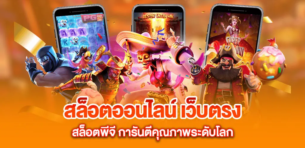 สล็อตออนไลน์ เว็บตรงอันดับ 1 เล่นง่ายแตกหนักทุกวัน 2 สล็อตออนไลน์ เว็บตรง สล็อตพีจี การันตีคุณภาพระดับโลก