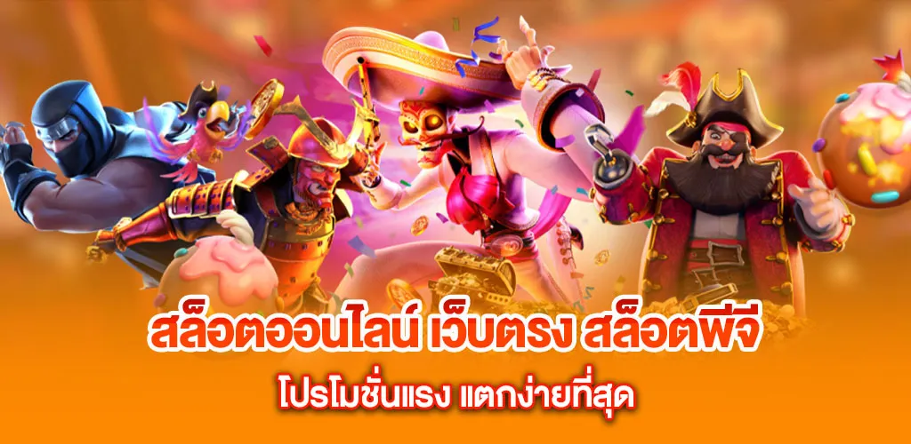 สล็อตออนไลน์ เว็บตรง สล็อตพีจี โปรโมชั่นแรง แตกง่ายที่สุด 3 สล็อตออนไลน์ เว็บตรง สล็อตพีจี โปรโมชั่นแรง แตกง่ายที่สุด