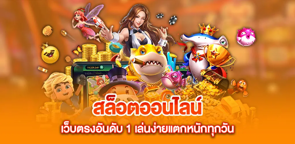 สล็อตออนไลน์ เว็บตรงอันดับ 1 เล่นง่ายแตกหนักทุกวัน