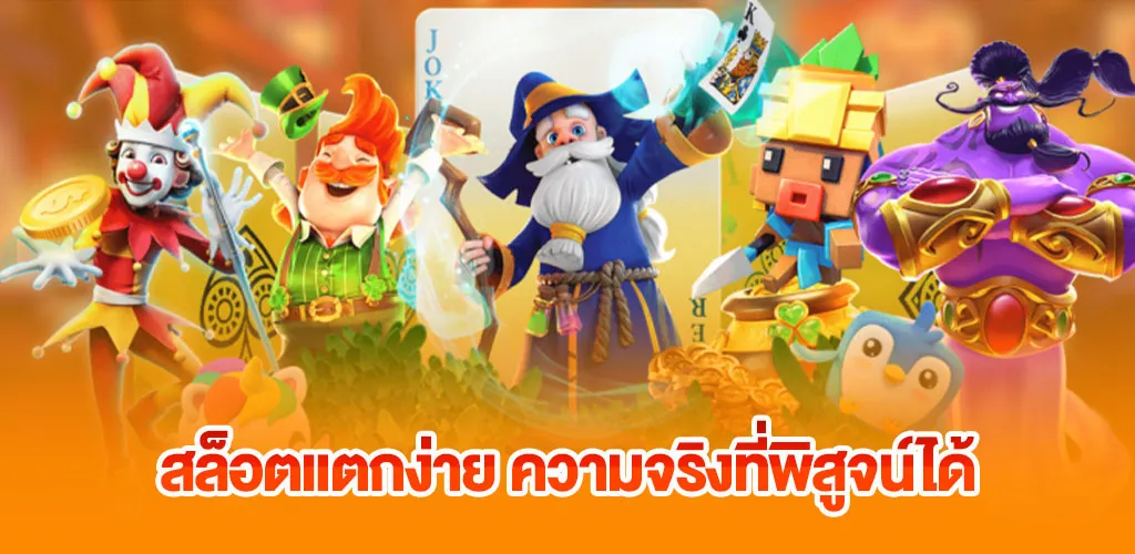 สล็อตออนไลน์ เว็บตรง สล็อตพีจี โปรโมชั่นแรง แตกง่ายที่สุด 2 สล็อตแตกง่าย ความจริงที่พิสูจน์ได้