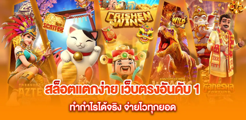 สล็อตแตกง่าย เว็บตรงอันดับ 1 ทำกำไรได้จริง จ่ายไวทุกยอด 4 สล็อตแตกง่าย เว็บตรงอันดับ 1 ทำกำไรได้จริง จ่ายไวทุกยอด