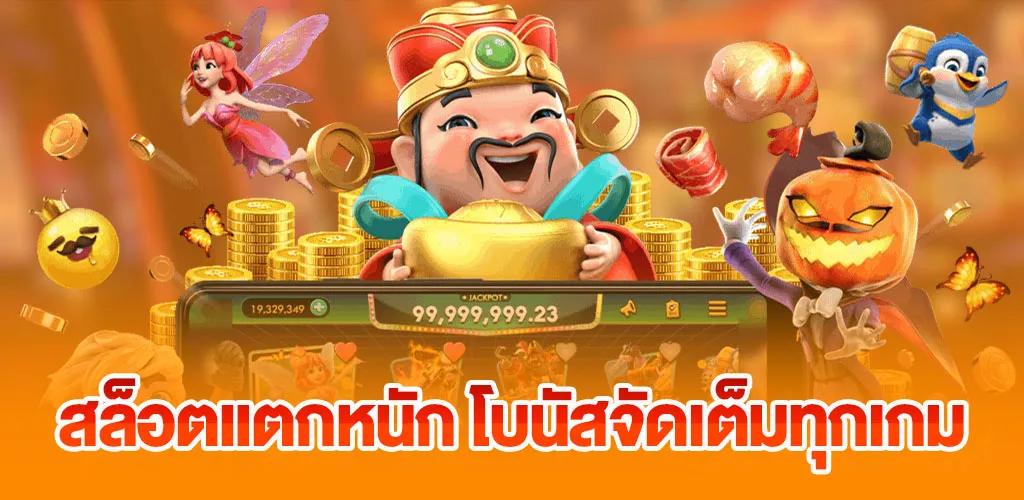 สล็อตออนไลน์ เว็บตรงอันดับ 1 เล่นง่ายแตกหนักทุกวัน 3 สล็อตแตกหนัก โบนัสจัดเต็มทุกเกม