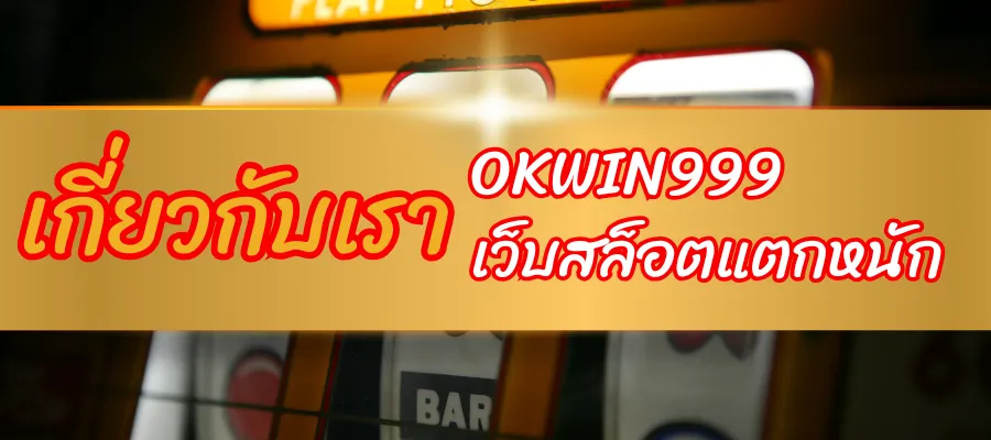 เกี่ยวกับ (เราคือ OKWIN999) 1 เกี่ยวกับเรา OKWIN999