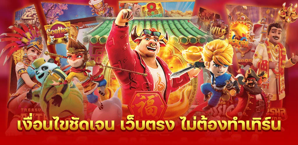 เงื่อนไขที่ตรงไปตรงมากับ เว็บตรง ไม่ติดเทิร์น