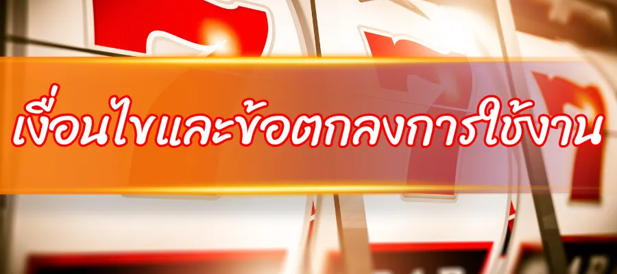 เงื่อนไขและข้อตกลงการใช้งาน OKWIN999 1 เงื่อนไขและข้อตกลงการใช้งาน