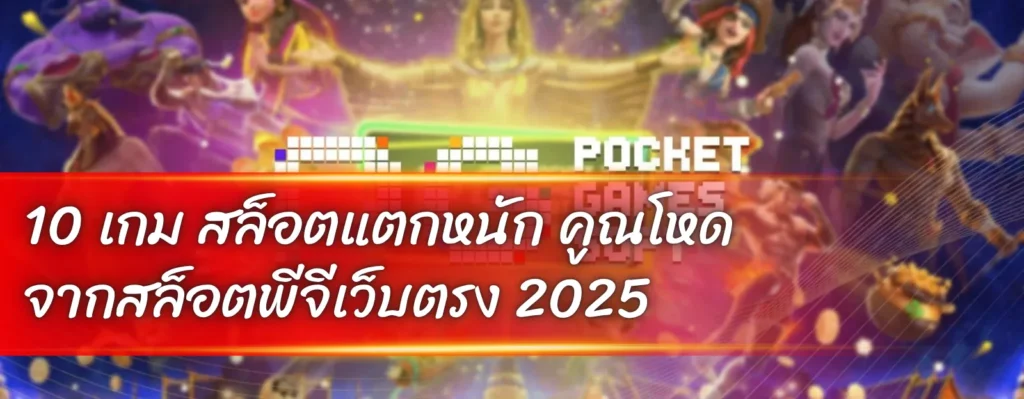 10 เกม สล็อตแตกหนัก คูณโหด จากสล็อตพีจีเว็บตรง 2025 1 10 เกม สล็อตแตกหนัก คูณโหด จากสล็อตพีจีเว็บตรง 2025