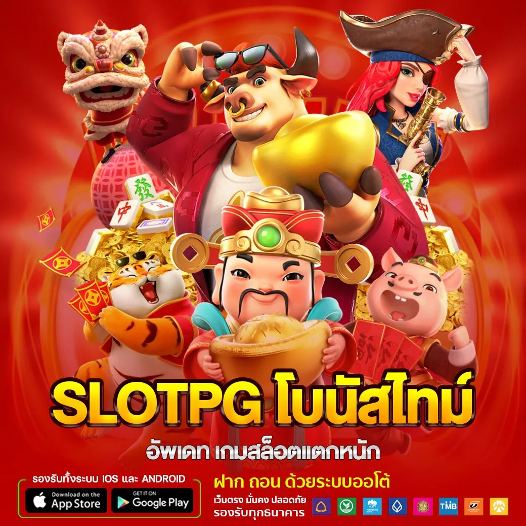slotpg โบนัสไทม์ อัพเดท เกมสล็อตแตกหนัก