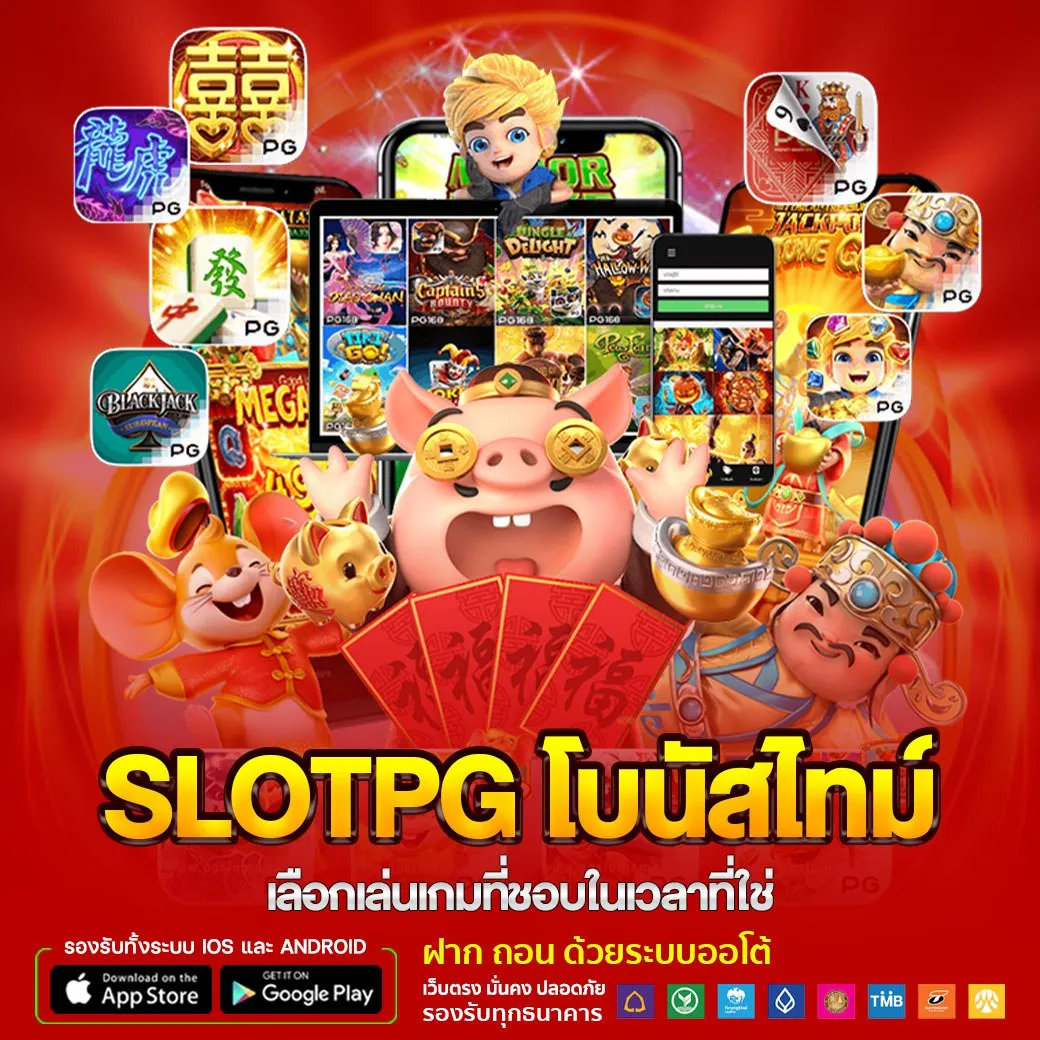 slotpg โบนัสไทม์ เลือกเล่นเกมที่ชอบในเวลาที่ใช้