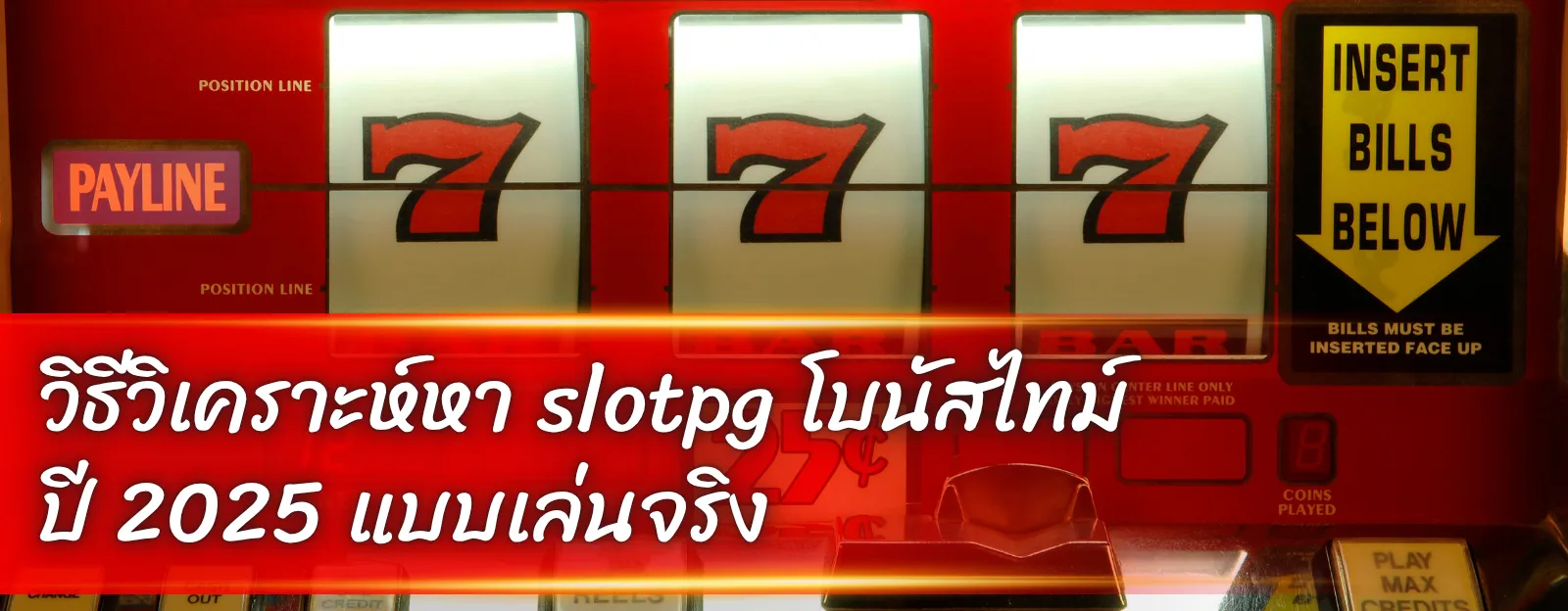 วิธีวิเคราะห์หา slotpg โบนัสไทม์ ปี 2025 แบบเล่นจริง