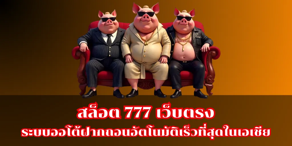 สล็อต 777 เว็บตรง ระบบออโต้ฝากถอนอัตโนมัติเร็วที่สุดในเอเชีย 5 สล็อต 777 เว็บตรง ระบบออโต้ฝากถอนอัตโนมัติเร็วที่สุดในเอเชีย