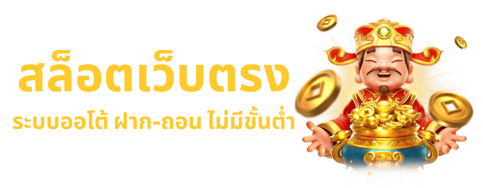 สล็อตเว็บตรง ระบบออโต้