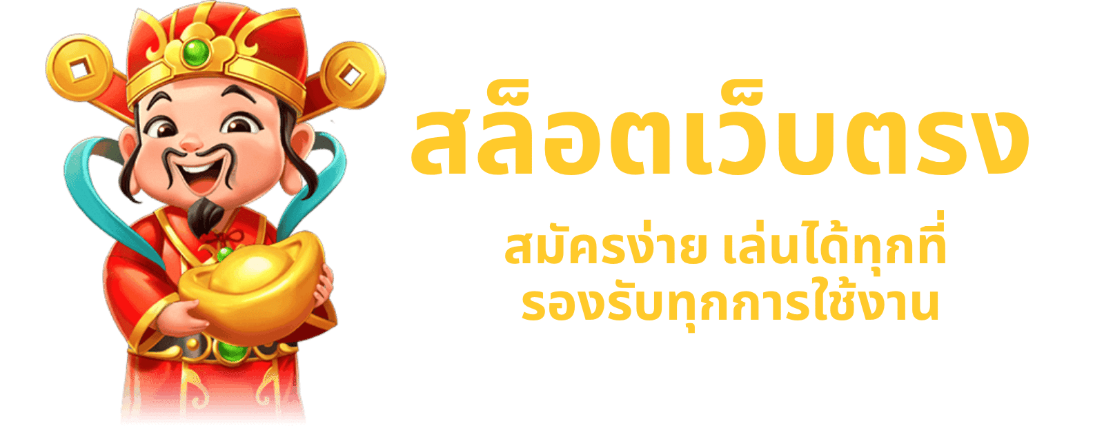 สล็อตเว็บตรง สมัครง่าย