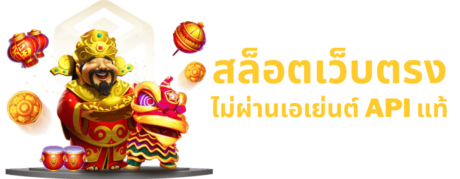สล็อตเว็บตรง ไม่ผ่านเอเย่นต์ API แท้