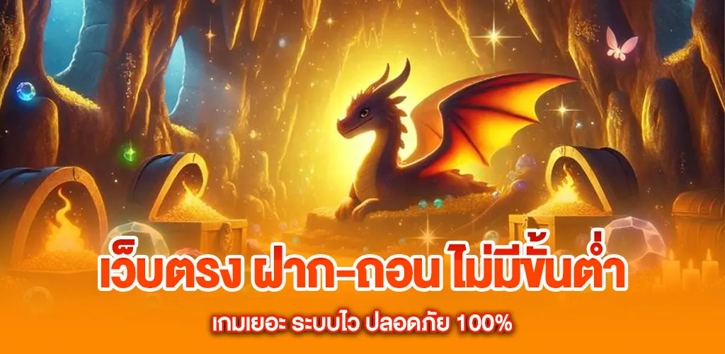 สมัครเล่นเว็บตรง ฝาก-ถอน ไม่มีขั้นต่ำ เกมเยอะ ระบบไว ปลอดภัย 100% 1 เว็บตรง ฝาก-ถอน ไม่มีขั้นต่ำ สมัครเล่น เกมเยอะ ระบบไว ปลอดภัย 100%