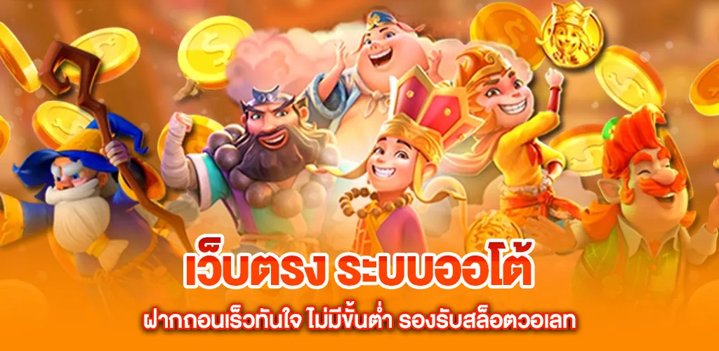 เว็บตรง ระบบออโต้ ฝากถอนเร็วทันใจ ไม่มีขั้นต่ำ รองรับสล็อตวอเลท 4 เว็บตรง ระบบออโต้ ฝากถอนเร็วทันใจ ไม่มีขั้นต่ำ รองรับสล็อตวอเลท