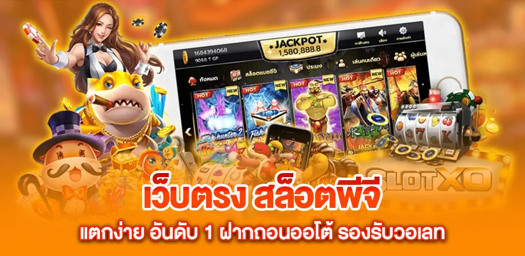 เว็บตรง สล็อตพีจี แตกง่าย อันดับ 1 ฝากถอนออโต้ รองรับวอเลท 3 เว็บตรง สล็อตพีจี แตกง่าย อันดับ 1 ฝากถอนออโต้ รองรับวอเลท