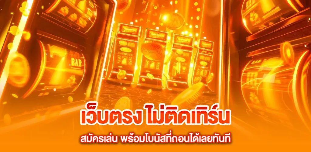 สมัครเล่นเว็บตรง ไม่ติดเทิร์น พร้อมโบนัสที่ถอนได้เลยทันที 1 เว็บตรง ไม่ติดเทิร์น สมัครเล่น พร้อมโบนัสที่ถอนได้เลยทันที