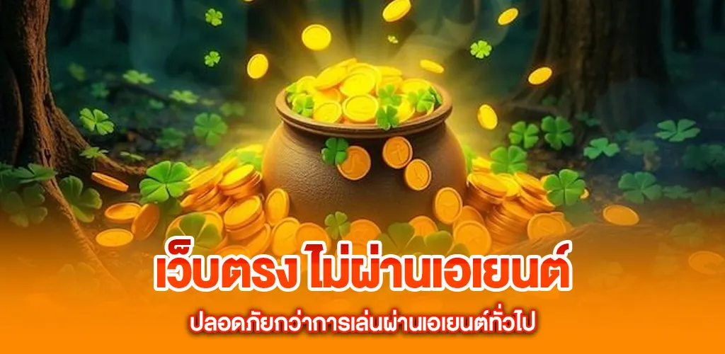 เว็บตรง ไม่ผ่านเอเยนต์ ปลอดภัยกว่าการเล่นผ่านเอเยนต์ทั่วไป
