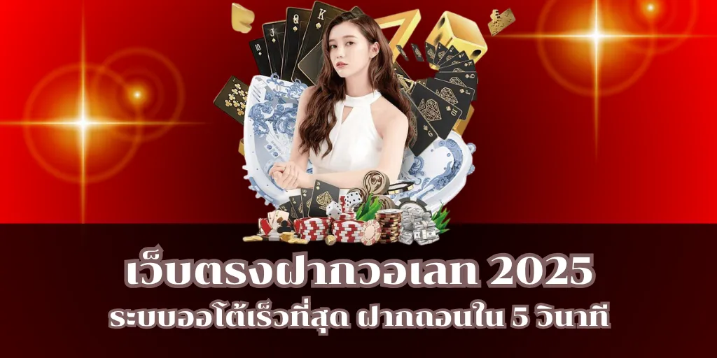 เว็บตรงฝากวอเลท 2025 ระบบออโต้เร็วที่สุด ฝากถอนใน 5 วินาที 3 เว็บตรงฝากวอเลท 2025 ระบบออโต้เร็วที่สุด ฝากถอนใน 5 วินาที