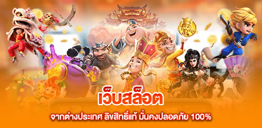 เว็บสล็อต จากต่างประเทศ ลิขสิทธิ์แท้ มั่นคงปลอดภัย 100% 1 เว็บสล็อต จากต่างประเทศ ลิขสิทธิ์แท้ มั่นคงปลอดภัย 100%