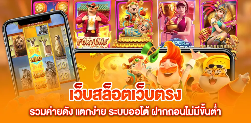 เว็บสล็อตเว็บตรง รวมค่ายดัง แตกง่าย ระบบออโต้ ฝากถอนไม่มีขั้นต่ำ 1 เว็บสล็อตเว็บตรง รวมค่ายดัง แตกง่าย ระบบออโต้ ฝากถอนไม่มีขั้นต่ำ