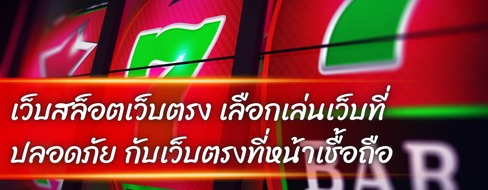 เว็บสล็อตเว็บตรง เลือกเล่นเว็บที่ปลอดภัย