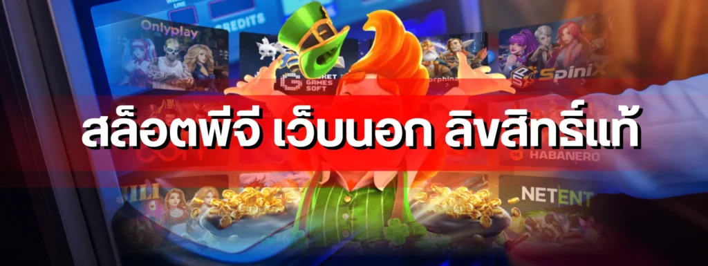 สล็อตพีจี เว็บนอก ลิขสิทธิ์แท้ ตอบทุกคำถามที่มือใหม่สงสัย สไตล์มืออาชีพทำตามได้จริง 3 สล็อตพีจี เว็บนอก ลิขสิทธิ์แท้ ตอบทุกคำถามที่มือใหม่สงสัย สไตล์มืออาชีพทำตามได้จริง