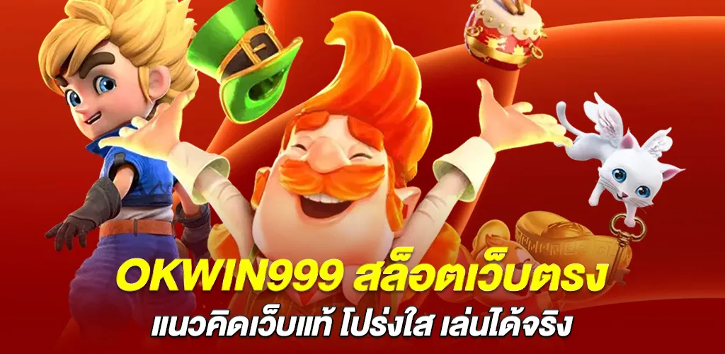 เว็บสล็อต ไม่ปรับอัตราแพ้ชนะ 6 เกมสล็อตพีจี เว็บตรง RTP สูง 2026 2 okwin999 สล็อตเว็บตรง กับแนวคิดเว็บตรงที่ผู้เล่นจับต้องได้