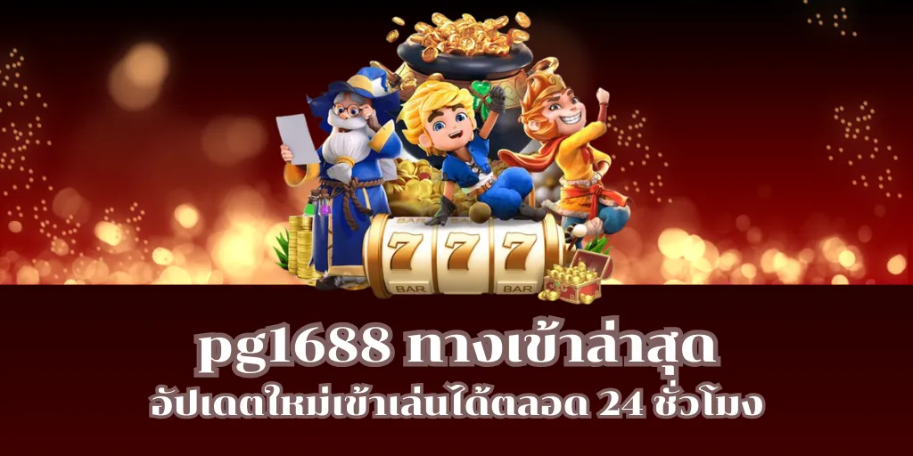 pg1688 ทางเข้าล่าสุด อัปเดตใหม่เข้าเล่นได้ตลอด 24 ชั่วโมง 1 pg1688 ทางเข้าล่าสุด อัปเดตใหม่เข้าเล่นได้ตลอด 24 ชั่วโมง