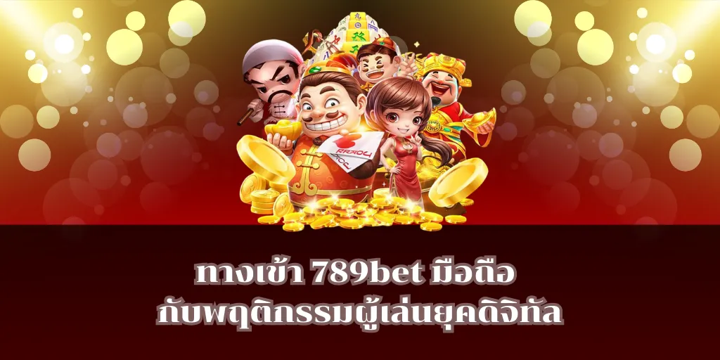 ทางเข้า 789bet ล่าสุด เข้าได้ทุกระบบไม่ต้องดาวน์โหลด 2 ทางเข้า 789bet มือถือ กับพฤติกรรมผู้เล่นยุคดิจิทัล