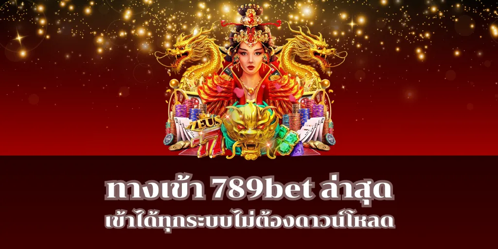ทางเข้า 789bet ล่าสุด เข้าได้ทุกระบบไม่ต้องดาวน์โหลด 1 ทางเข้า 789bet ล่าสุด เข้าได้ทุกระบบไม่ต้องดาวน์โหลด