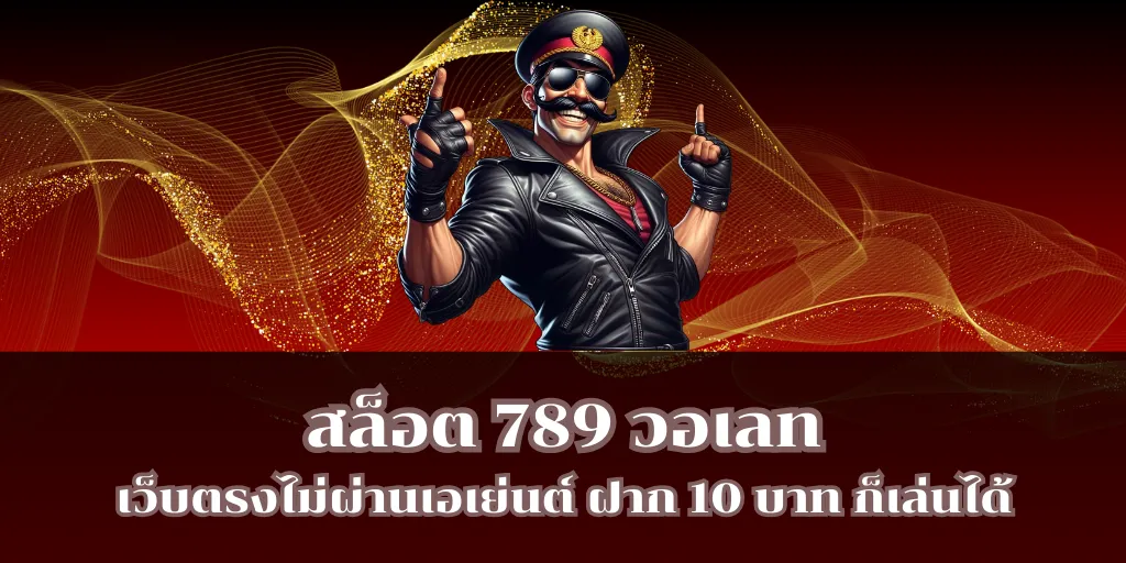 สล็อต 789 วอเลท เว็บตรงไม่ผ่านเอเย่นต์ ฝาก 10 บาท ก็เล่นได้ 1 สล็อต 789 วอเลท เว็บตรงไม่ผ่านเอเย่นต์ ฝาก 10 บาท ก็เล่นได้