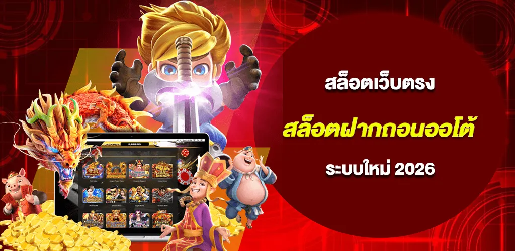 สล็อตฝากถอนออโต้ 24 ชั่วโมง ระบบใหม่ 2026 เงินเข้าไวภายในไม่กี่วินาที 1 สล็อตฝากถอนออโต้ 24 ชั่วโมง ระบบใหม่ 2026 เงินเข้าไวภายในไม่กี่วินาที