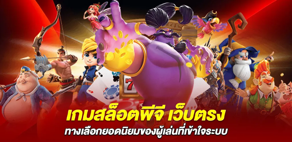 เว็บสล็อต ไม่ปรับอัตราแพ้ชนะ เว็บตรงไม่ผ่านเอเย่นต์ ใช้ RTP จริงจากค่ายเกม 2 เกมสล็อตพีจี เว็บตรง ทางเลือกยอดนิยมของผู้เล่นที่เข้าใจระบบ