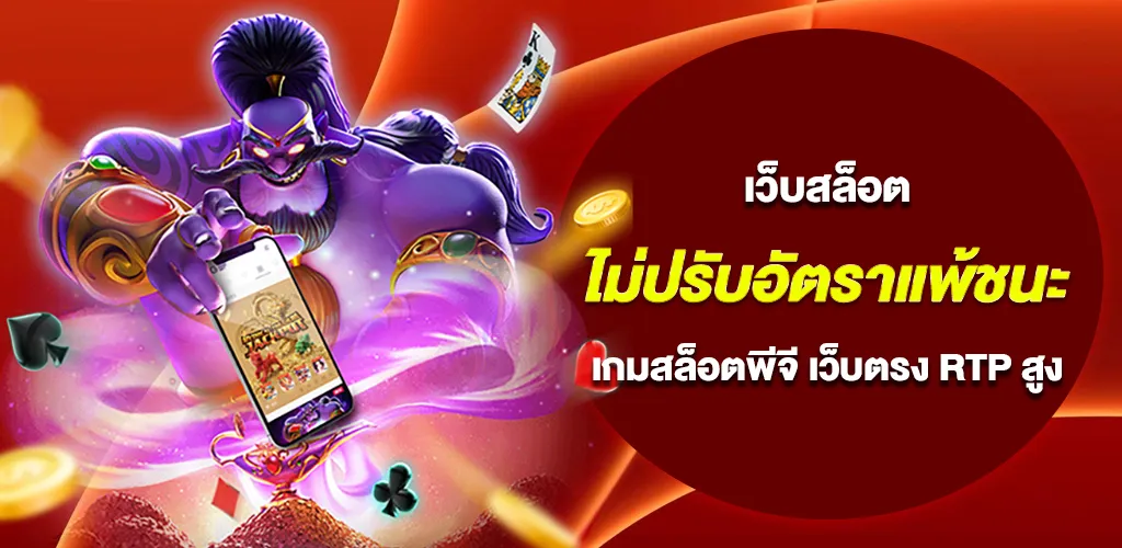 เว็บสล็อต ไม่ปรับอัตราแพ้ชนะ 6 เกมสล็อตพีจี เว็บตรง RTP สูง 2026 1 เว็บสล็อต ไม่ปรับอัตราแพ้ชนะ 6 เกมสล็อตพีจี เว็บตรง RTP สูง 2026