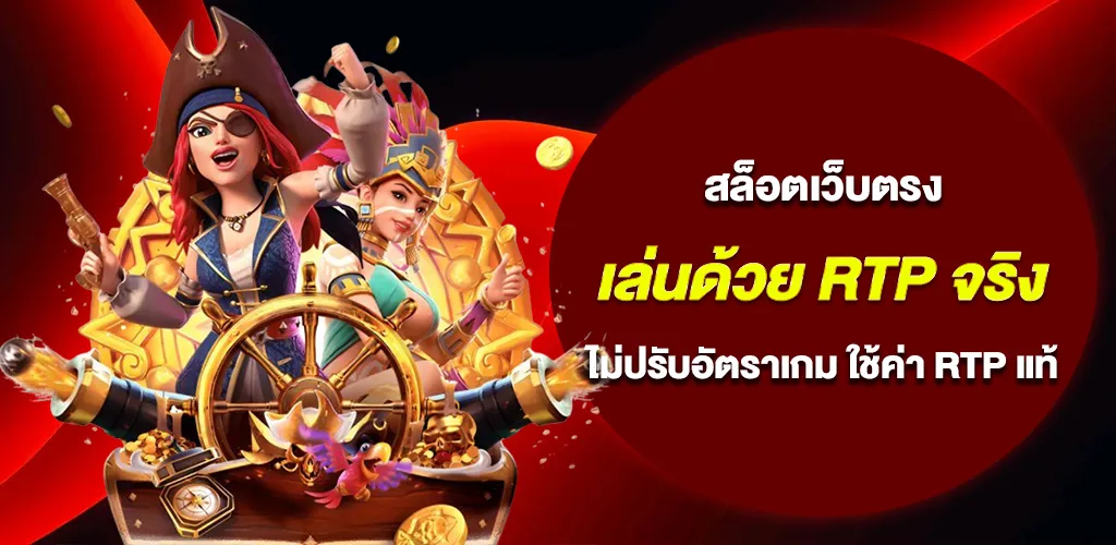 เว็บสล็อต ไม่ปรับอัตราแพ้ชนะ เว็บตรงไม่ผ่านเอเย่นต์ ใช้ RTP จริงจากค่ายเกม 1 เว็บสล็อต ไม่ปรับอัตราแพ้ชนะ เว็บตรงไม่ผ่านเอเย่นต์ ใช้ RTP จริงจากค่ายเกม