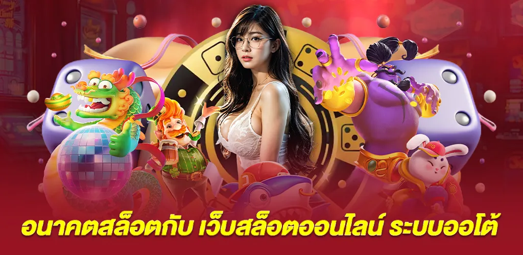 เว็บสล็อตออนไลน์ ระบบออโต้ เชื่อมต่อ API แท้จากต่างประเทศ 3 เว็บสล็อตออนไลน์ ระบบออโต้ กับอนาคตของวงการสล็อต