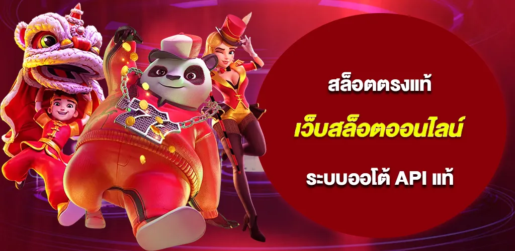 เว็บสล็อตออนไลน์ ระบบออโต้ เชื่อมต่อ API แท้จากต่างประเทศ 1 เว็บสล็อตออนไลน์ ระบบออโต้ เชื่อมต่อ API แท้จากต่างประเทศ