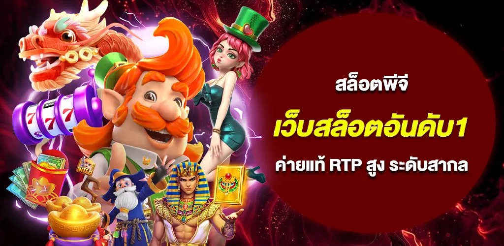 เว็บสล็อตอันดับ1 รวมค่ายดัง สล็อตพีจี RTP สูง มาตรฐานสากล 1 เว็บสล็อตอันดับ1 รวมค่ายดัง สล็อตพีจี RTP สูง มาตรฐานสากล